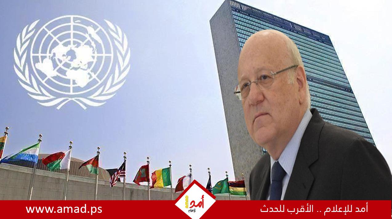 ميقاتي يطالب الأمم المتحدة بالضغط على إسرائيل لوقف خروقاتها المتكررة