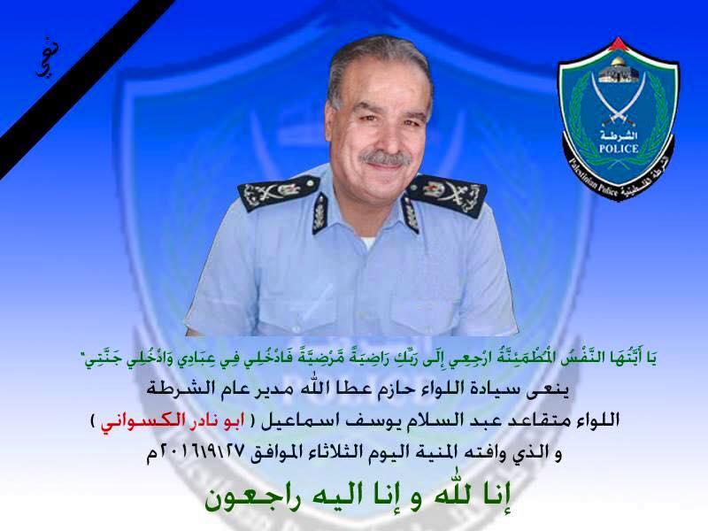 رحيل اللواء عبد السلام يوسف الكسواني (أبو نادر)