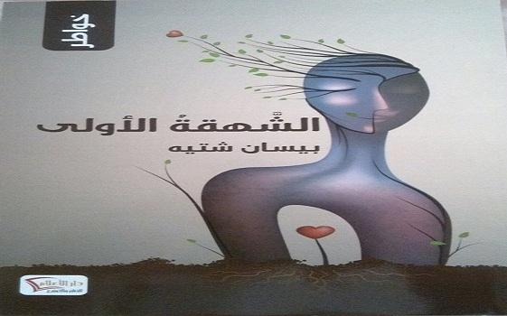 "الشّهقة الأولى" ومحاذير الكتابة الفيسبوكيّة
