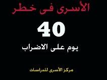 الأسرى الإداريون يواصلون الإضراب المفتوح عن الطعام لليوم 59