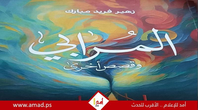 قراءة في المجموعة القصصية (المرابي) للأديب زهير فريد