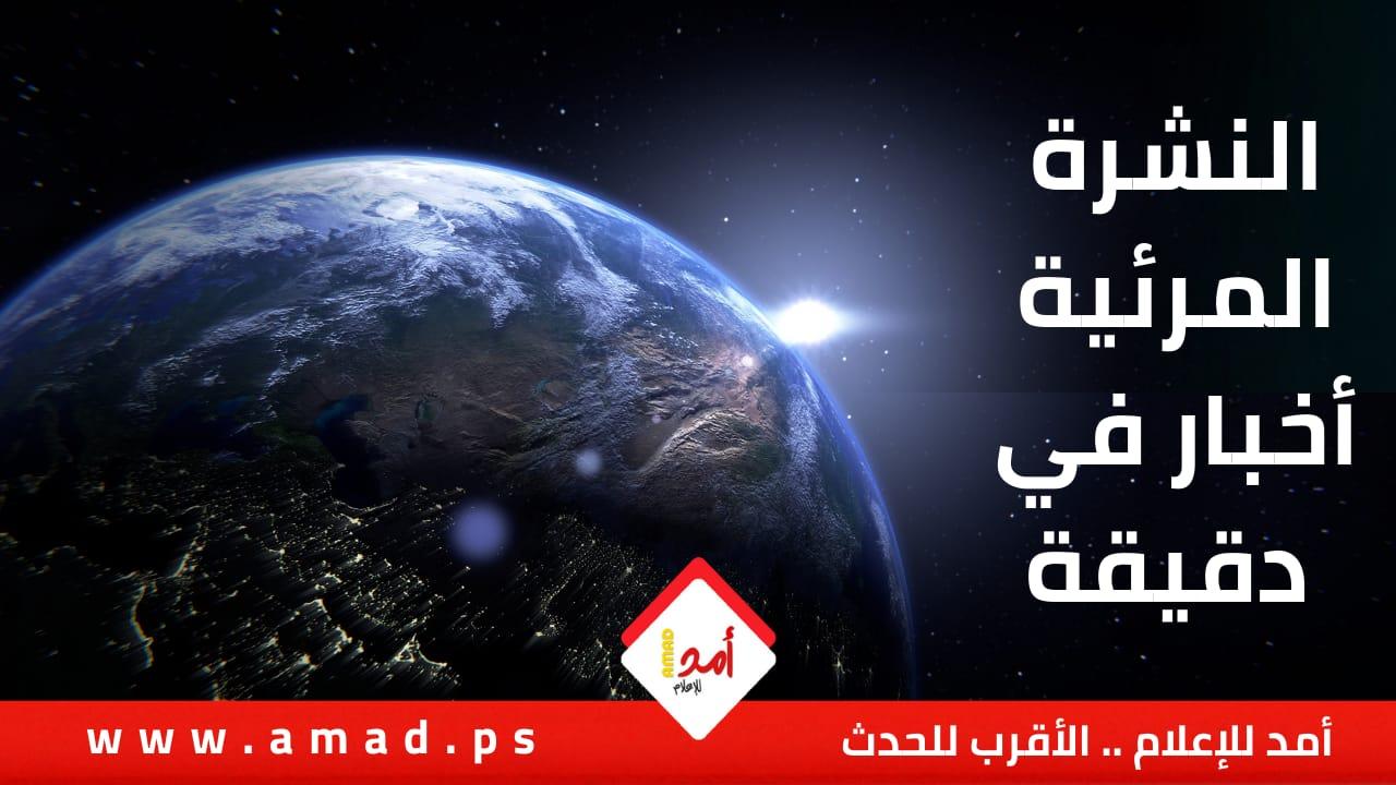 طالع.. نشرة أخبار "أمد" السريعة