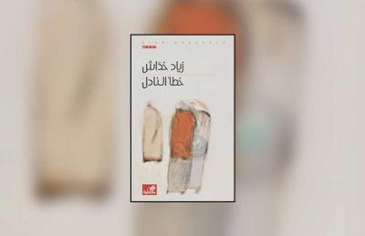 «خطأ النادل» للفلسطيني زياد خداش: بين السَهلين الممتنعين… اللغة والمعنى