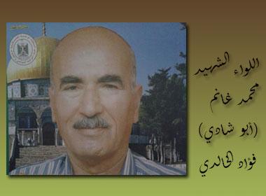 الذكرى الثامنة لرحيل اللواء الركن محمد أحمد اسماعيل غانم (أبو شادي) (فؤاد الخالدي)