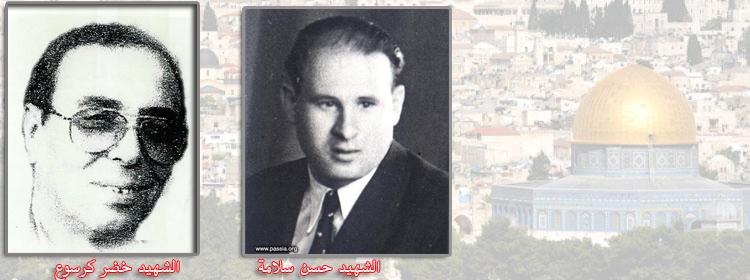 ذكرى الشهداء .. حسن سلامة وخضر كرسوع