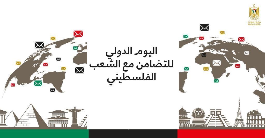 الثقافة تطلق حملة بمناسبة اليوم العالمي للتضامن مع الشعب الفلسطيني