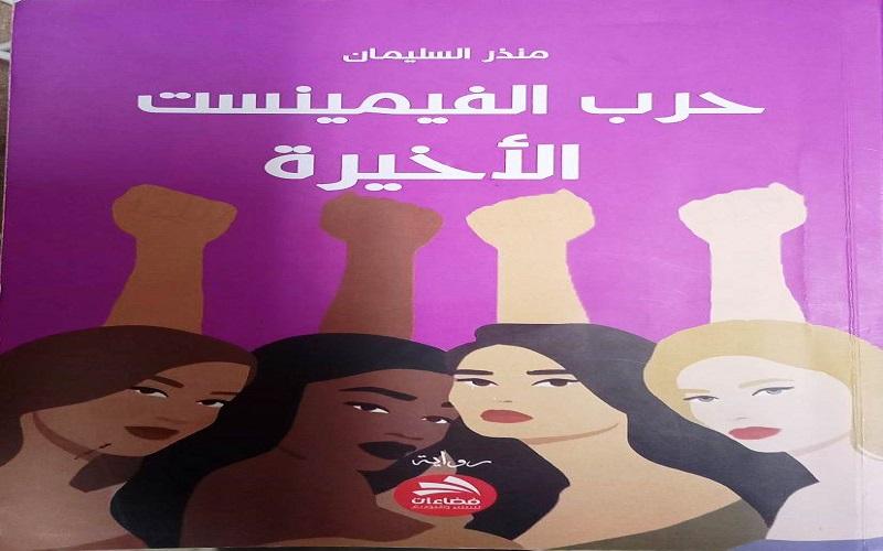الغرائبية في رواية حرب الفيمنست الأخيرة 