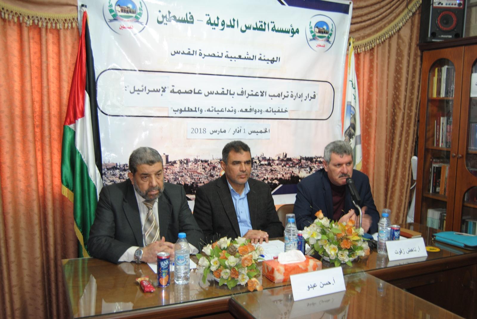 الهيئة الشعبية لنصرة القدس تعقد ندوة حول "قرار إدارة ترامب الاعتراف بالقدس عاصمة لـ"إسرائيل"