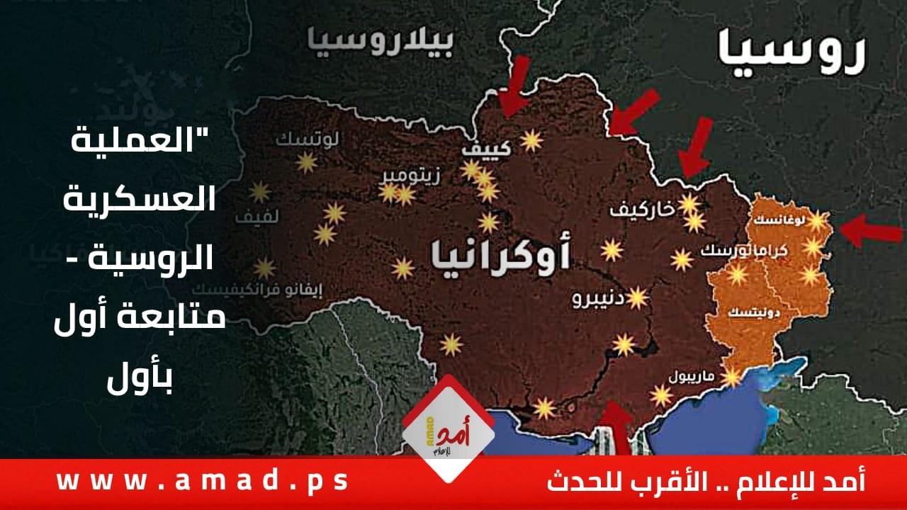 تطورات اليوم الـ46 للعملية العسكرية الروسية.. أول بأول