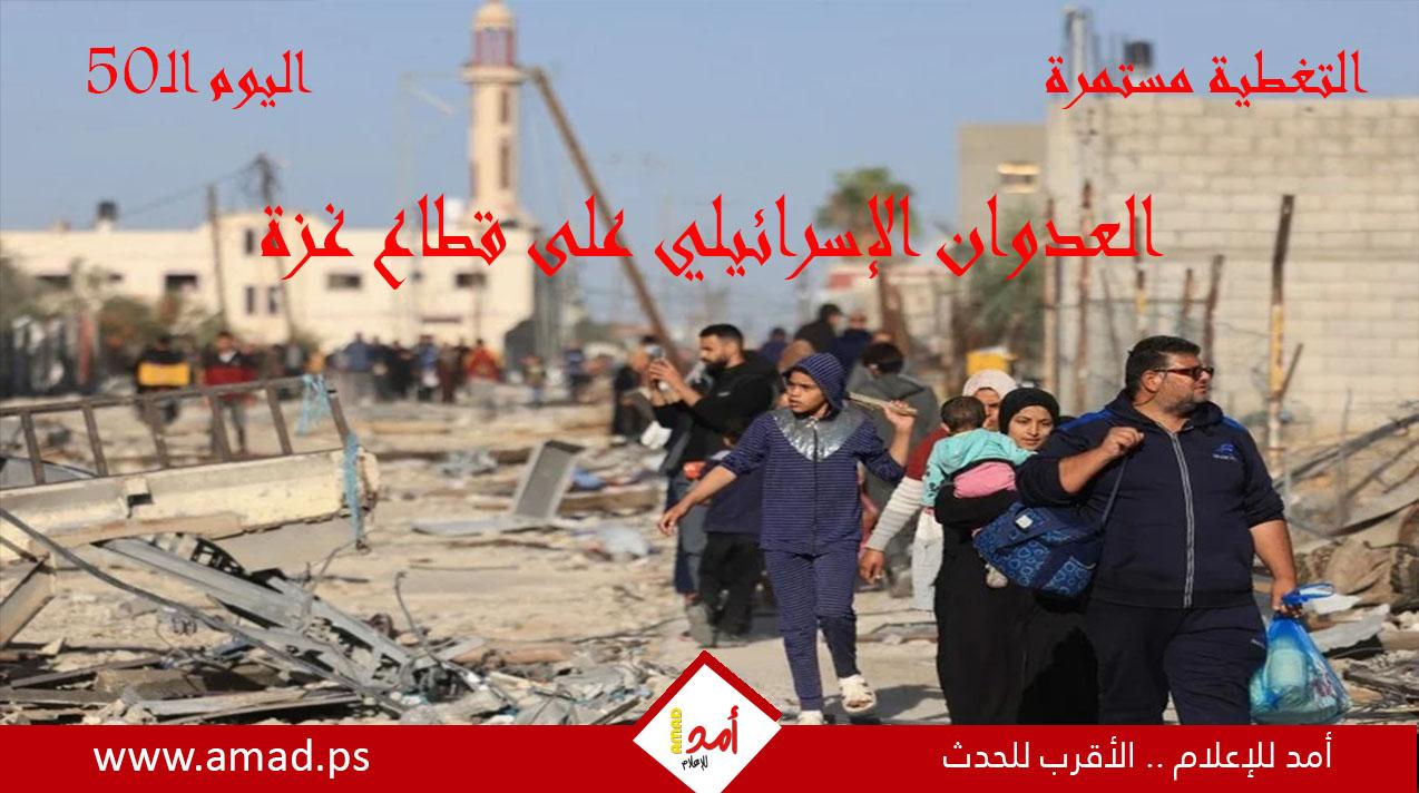 اليوم الـ "50".. حرب غزة: "طوفان الأقصى" في مواجهة "السيوف الحديدية"