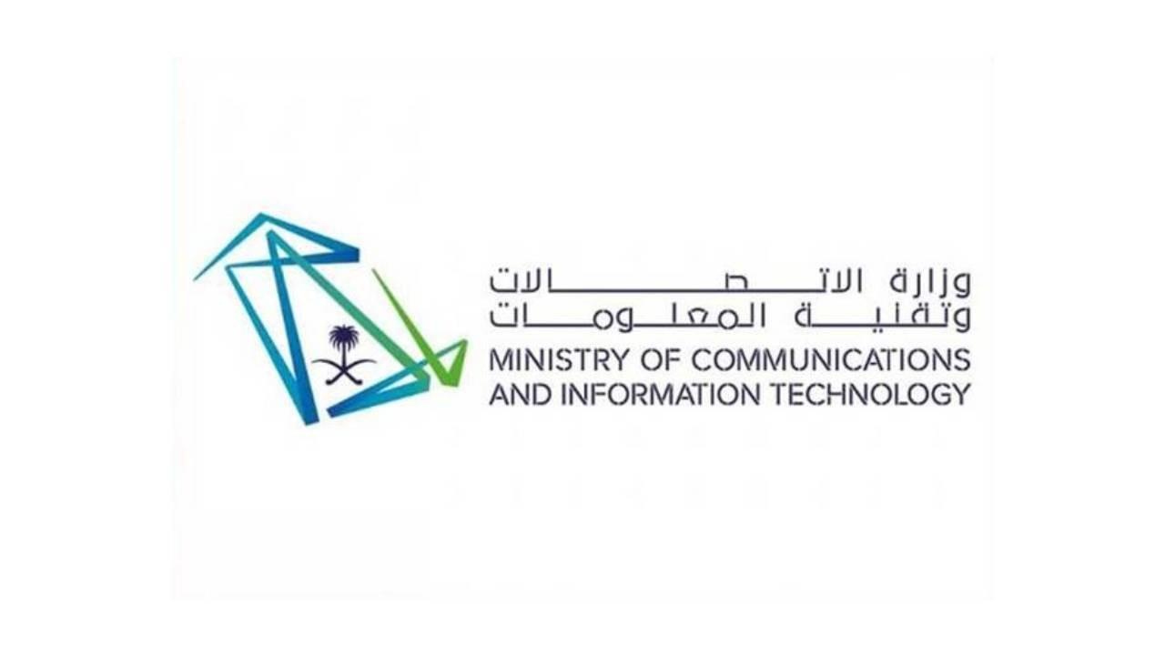 رابط التسجيل .. وزارة الاتصالات وتقنية المعلومات توفر 5800 وظيفة شاغرة