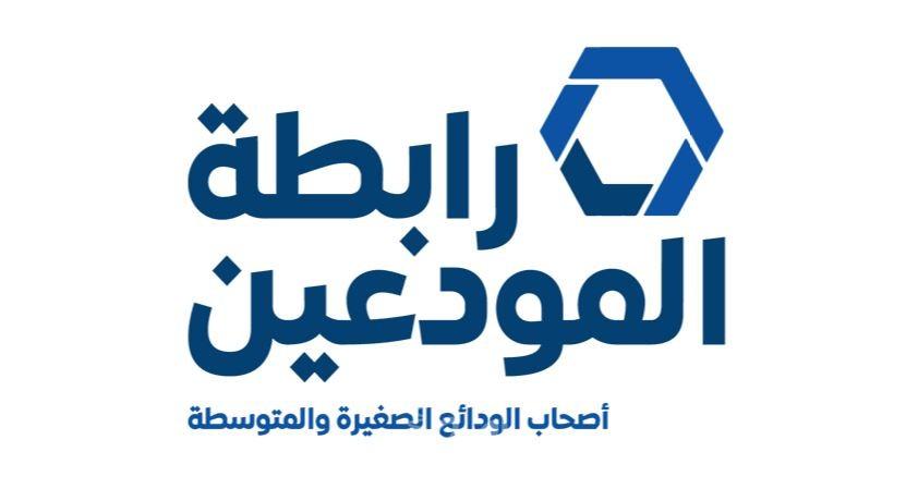 جمعية المودعين اللبنانيين تدعو بتصعيد التحرك أكثر في الشارع