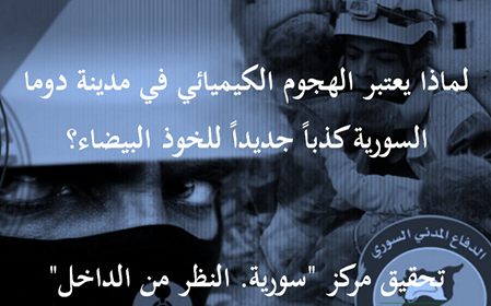 لماذا يعتبر الهجوم الكيميائي في مدينة دوما السورية كذباً جديداً للخوذ البيضاء؟