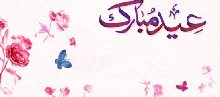 مشاكسات الفيس والعيد لمن