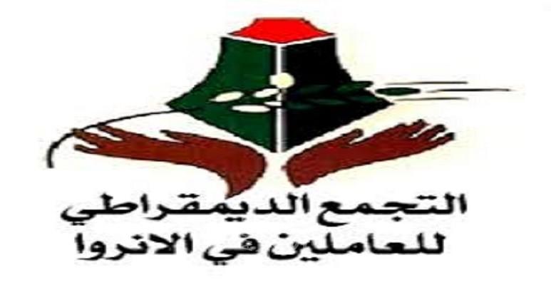 التجمع الديمقراطي: انتخابات العاملين عملية ديمقراطية من أجل تطوير النضال لتحقيق مطالب العاملين