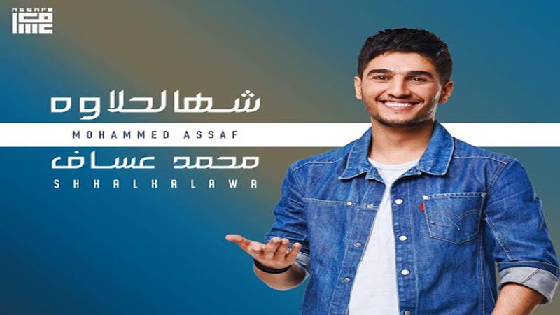 الفلسطيني "عساف" يحصد أول مليون مشاهدة على يوتيوب بــ "شهالحلاوة" (فيديو)