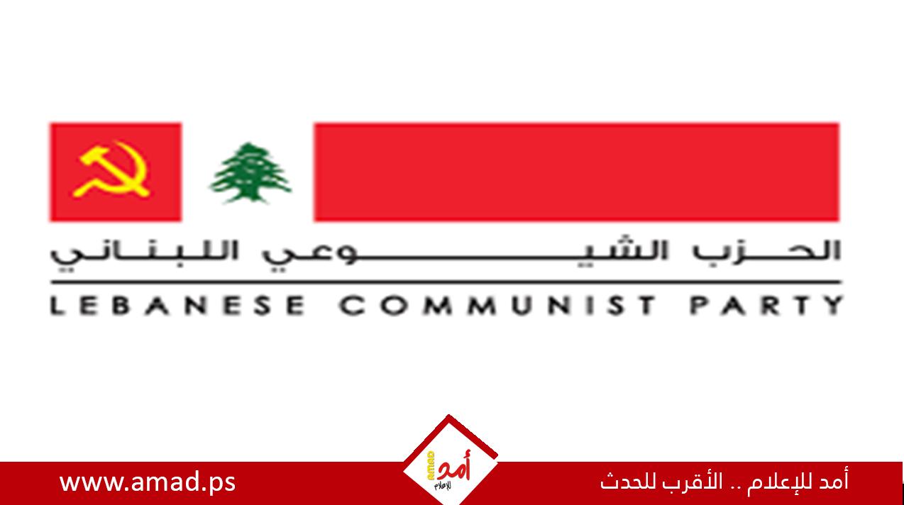 الشيوعي اللبناني: كسر عدوان الاحتلال مهمة مقدسّة لا تحتمل التأجيل والمساءلة