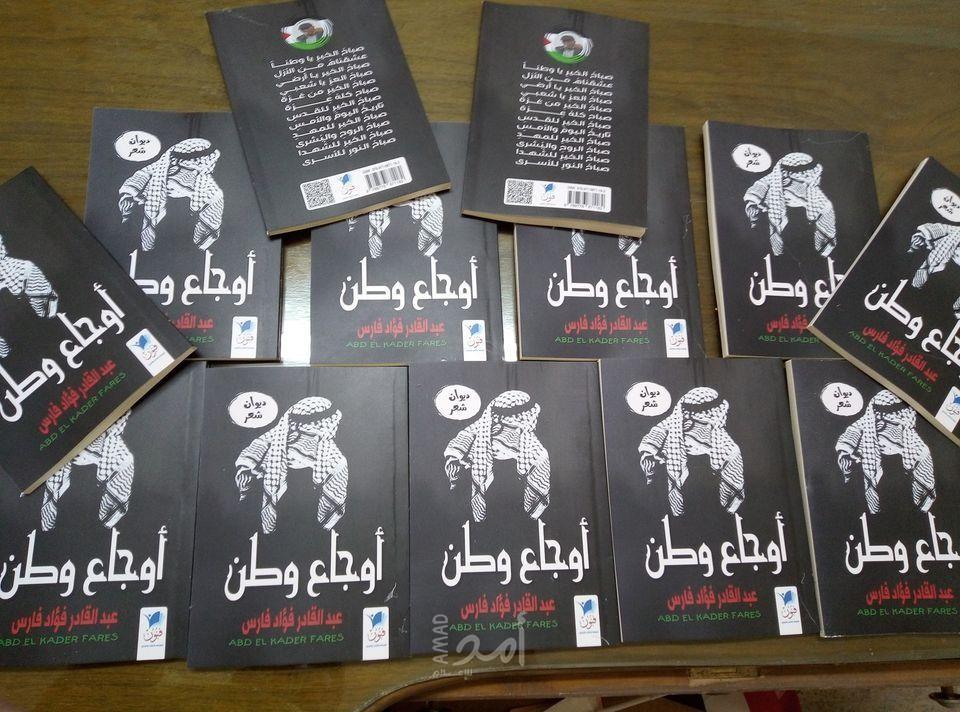 " أوجاع وطن " : ديوان شعر جديد!!