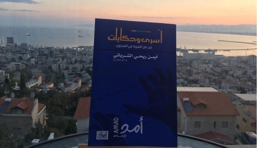 قراءة في رواية " أسرى وحكايات " للأسير أيمن الشرباتي