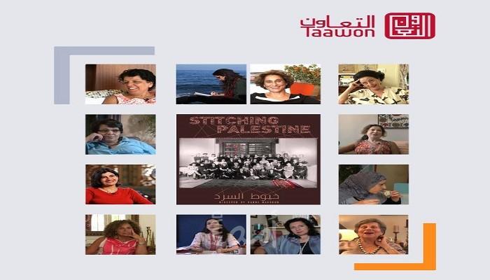 "التعاون" تعرض الفيلم التسجيلي "خيوط السرد"
