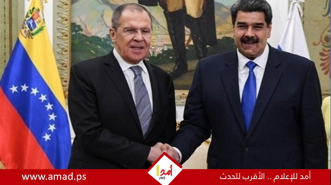 روسيا تسعى لتعزيز التعاون مع فنزويلا.. "الشريك الموثوق"