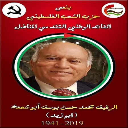 حزب الشعب ينعى أحد قياداته البارزة: دمت حيا في ذاكراتنا رفيقنا ابو زيد (أبو شمعة)