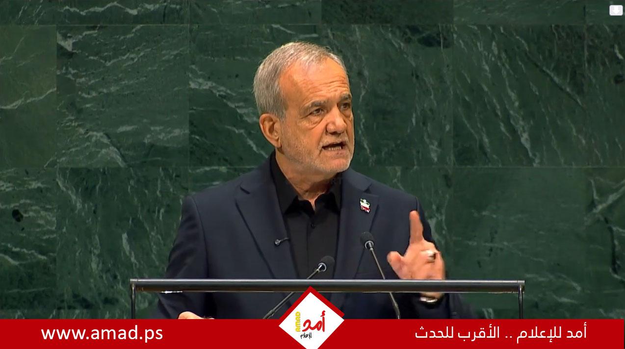 بزشكيان أمام الأمم المتحدة: لا أسلحة نووية ولا تنازل عن التكنولوجيا السلمية