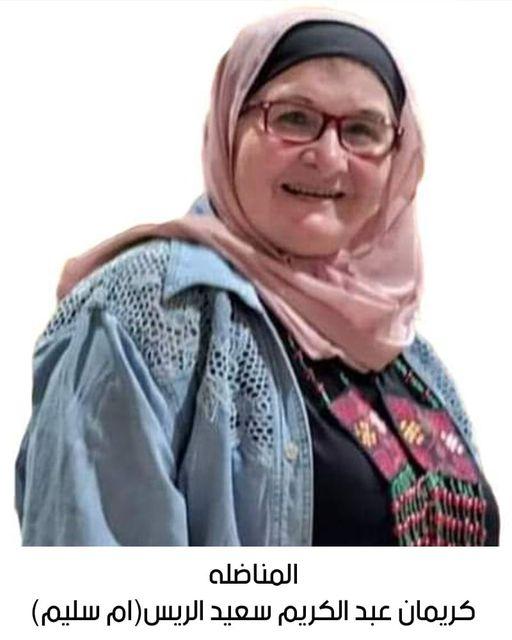 رحيل المناضلة كريمان عبدالكريم سعيد الريس