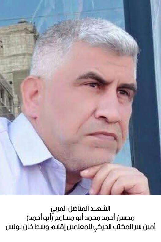 استشهاد المناضل المربي محسن أحمد محمد أبو مسامح