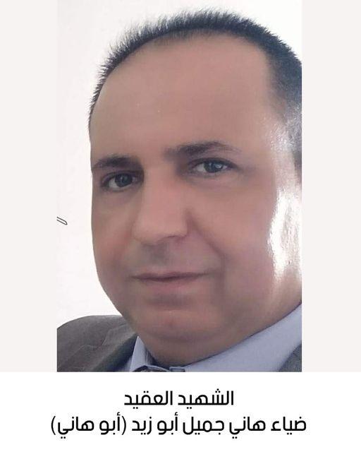 استشهاد العقيد شرطة / ضياء هاني جميل أبو زيد
