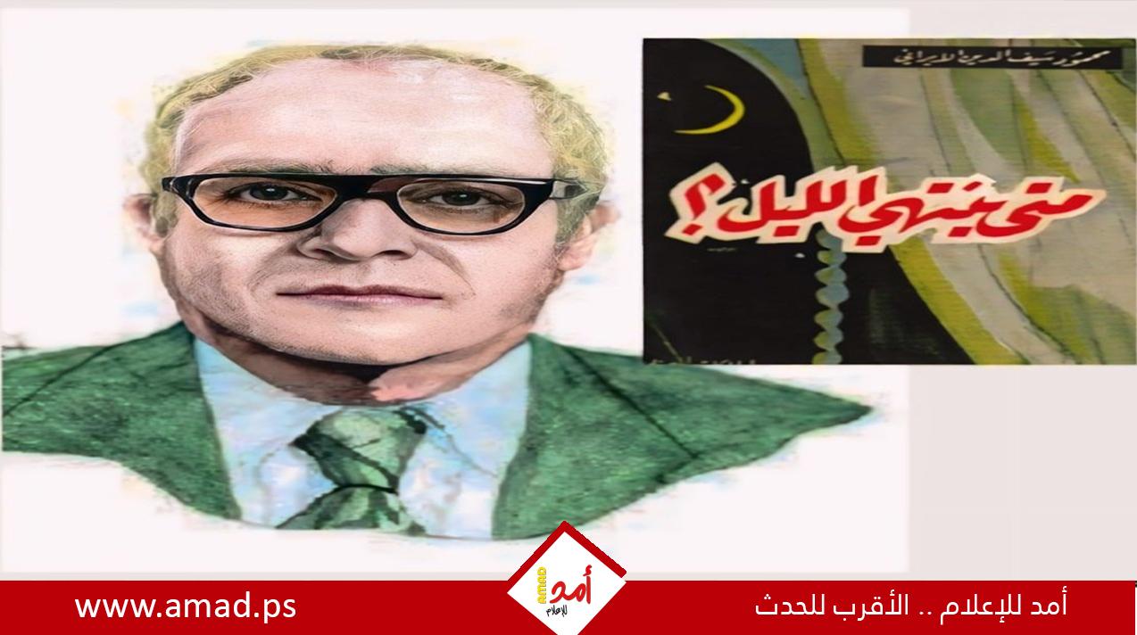 قراءة في القصة القصيرة "سر في صورة" للقاص الفلسطيني محمود سيف الدين الإيراني