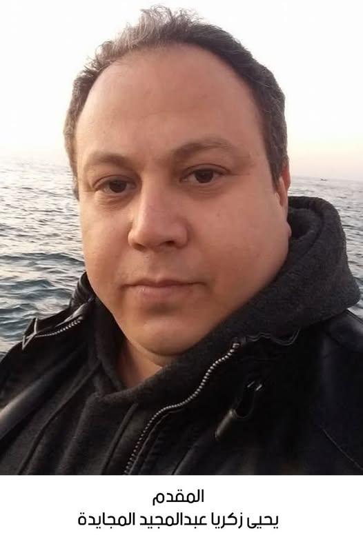 رحيل المقدم يحيى زكريا عبدالمجيد المجايدة