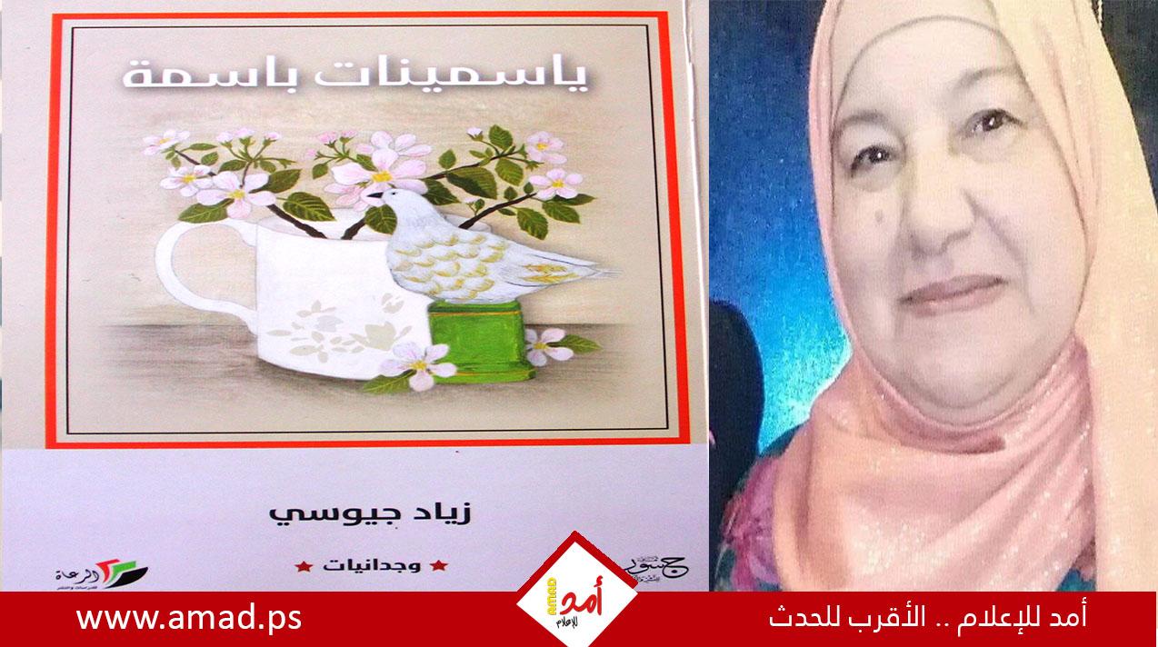 ياسمينات باسمة .. للكاتب الأديب زياد جيوسي