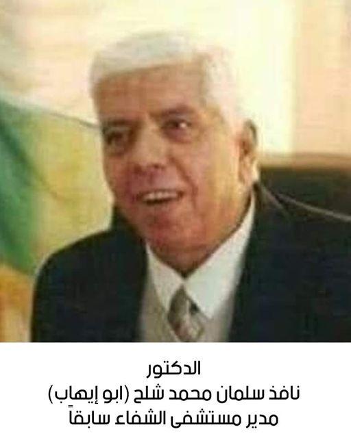 ذكرى رحيل الدكتور نافذ سلمان محمد شلح