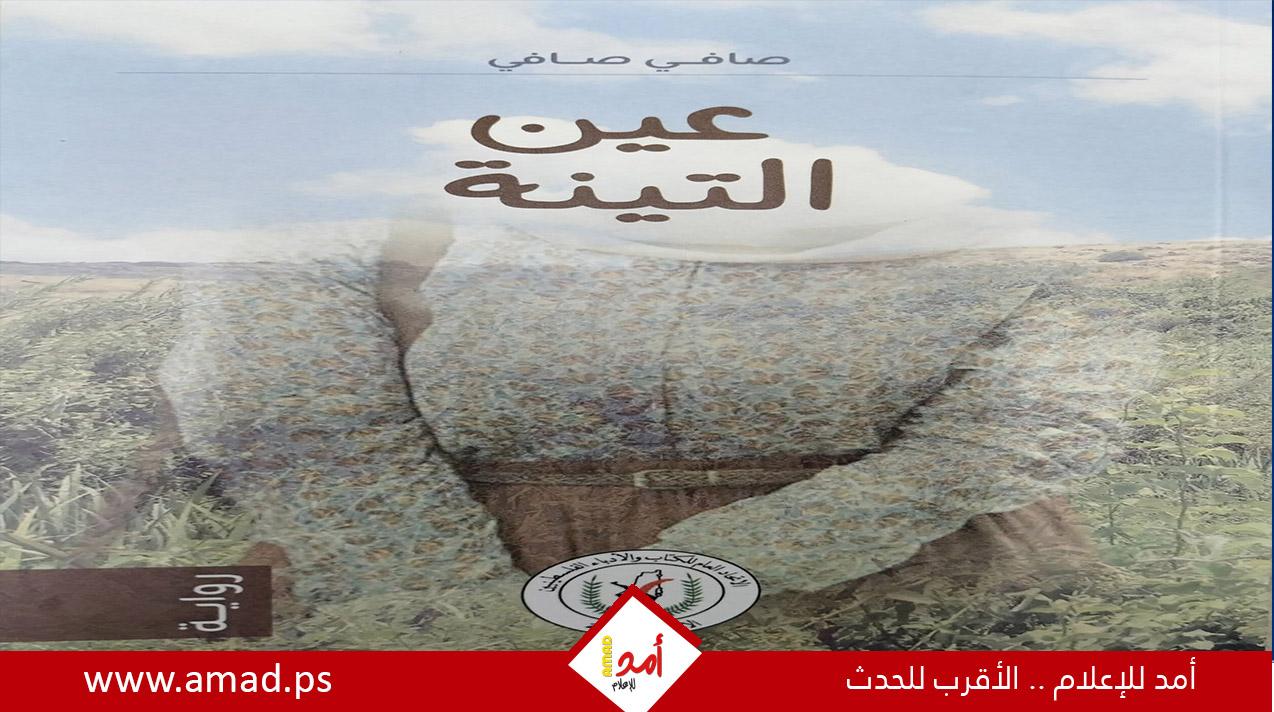 "عين التينة" للفلسطيني صافي صافي