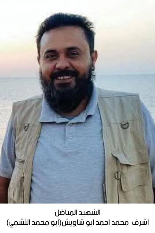 الشهيد المناضل أشرف محمد أبو شاويش