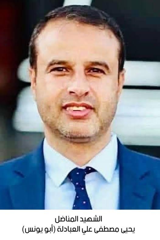 رحيل المناضل الشهيد يحيى مصطفى علي العبادلة