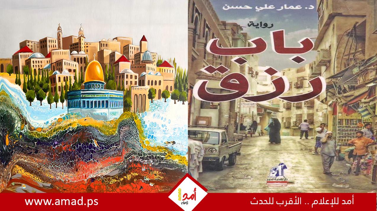د عمّار حسن: رواية باب رزق.. "رواية نهايات البؤس"