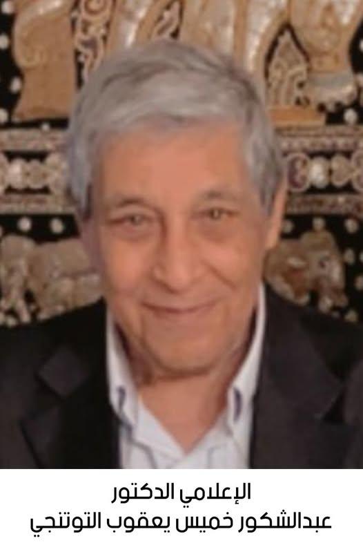 رحيل الدكتور الإعلامي عبدالشكور خميس يعقوب التوتنجي