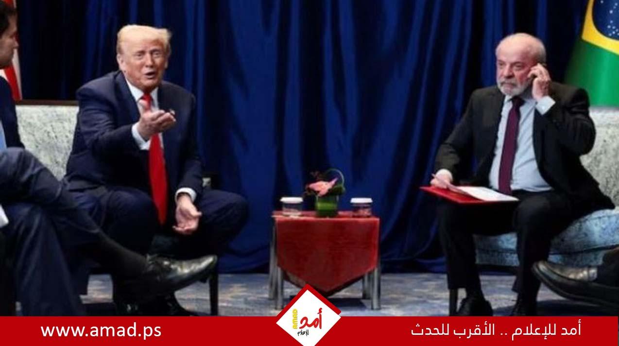 سر نبرة ترامب الأكثر اعتدالاً مع رئيس البرازيل"دا سيلفا"