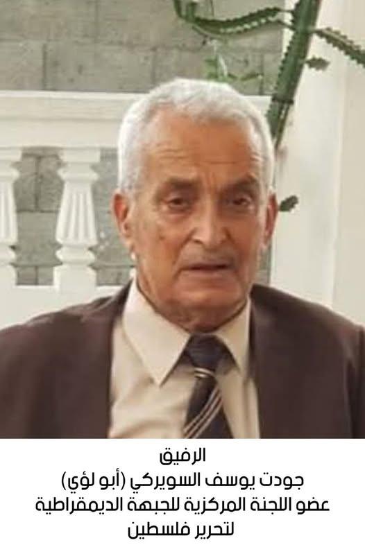 رحيل الرفيق جودت يوسف السويركي