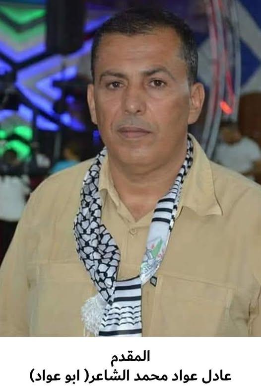 رحيل المقدم عادل عواد محمد الشاعر