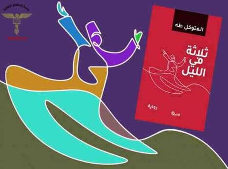 "ثلاثة في الليل" للمتوكل طه؛  ثورة الرؤية والمشهدية الساخرة