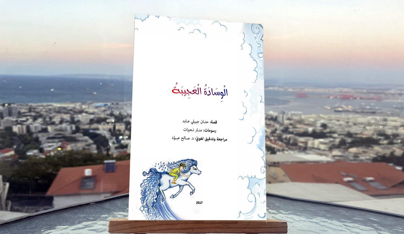 الوسادة العجيبة