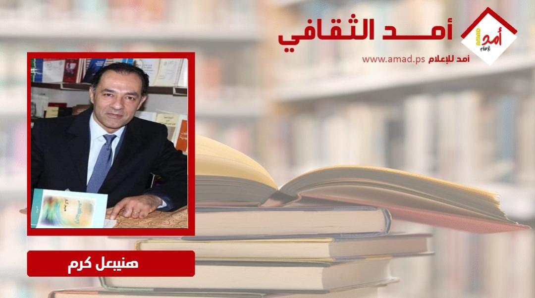 قراءة تحليلية لرواية "مريم فرح، حكاية من الشرق الحزين" للكاتب اللبناني د. فوزي سليم نقولا