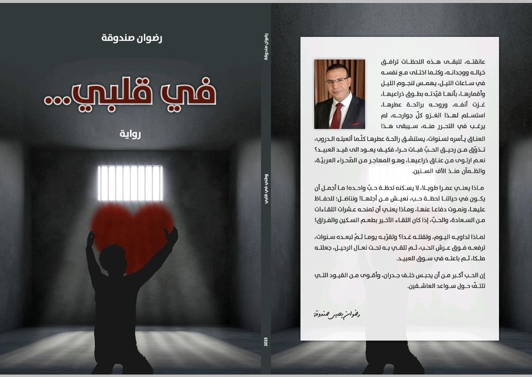 الرّومانسيّة والحبّ المتعثّر في رواية" في قلبي.." لرضوان صندوقة