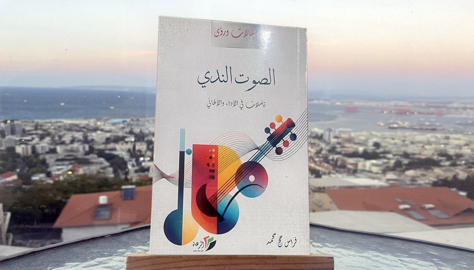 مقامات العشق والوطن في مرآة "الصوت الندي"