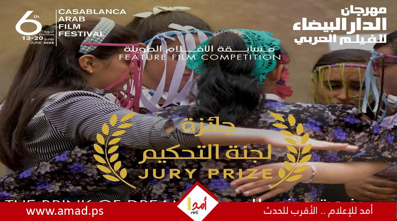 فلسطين ومصر يسيطران على أبرز جوائز مهرجان الدار البيضاء للفيلم العربي