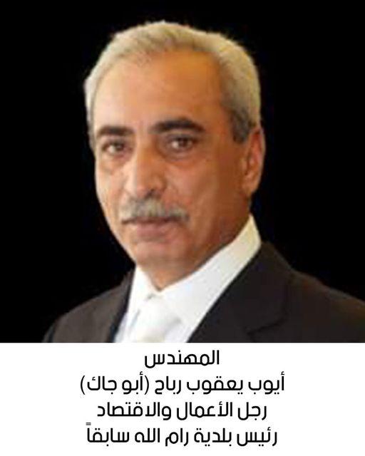 رحيل المهندس أيوب يعقوب رباح (أبو جاك)