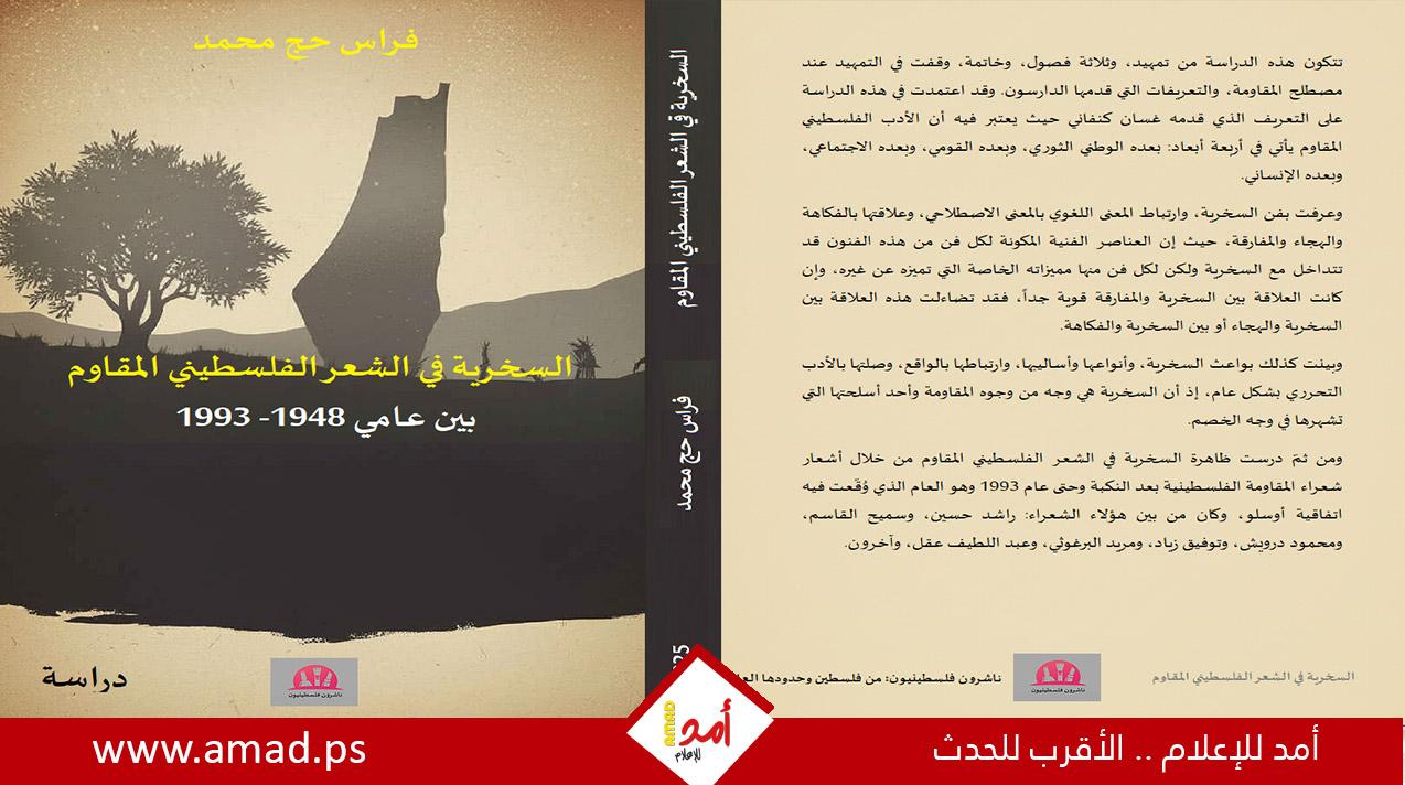 السخرية سلاح الأديب: تجليات النقد في الشعر الفلسطيني المقاوم